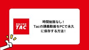 【TAC Web School】時間制限なし！Tacの講義動画をPCで永久に保存する方法！