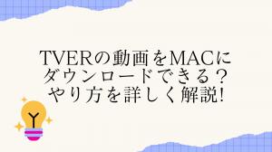 Tverの動画をMacにダウンロードできる？やり方を詳しく解説！