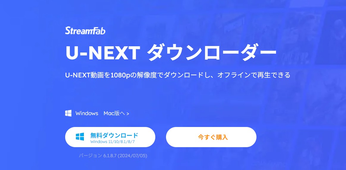 StreamFab U-NEXT ダウンローダーを徹底レビュー！安全性、料金、機能、使い方、口コミなど